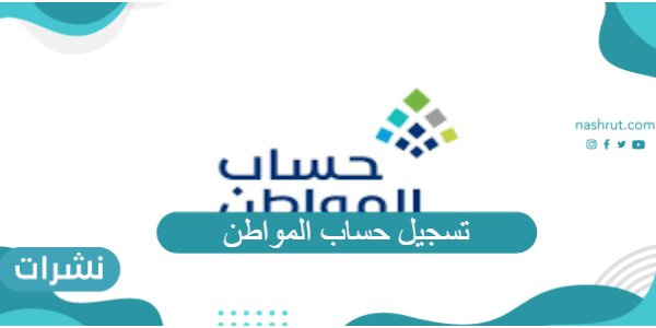 تسجيل حساب المواطن