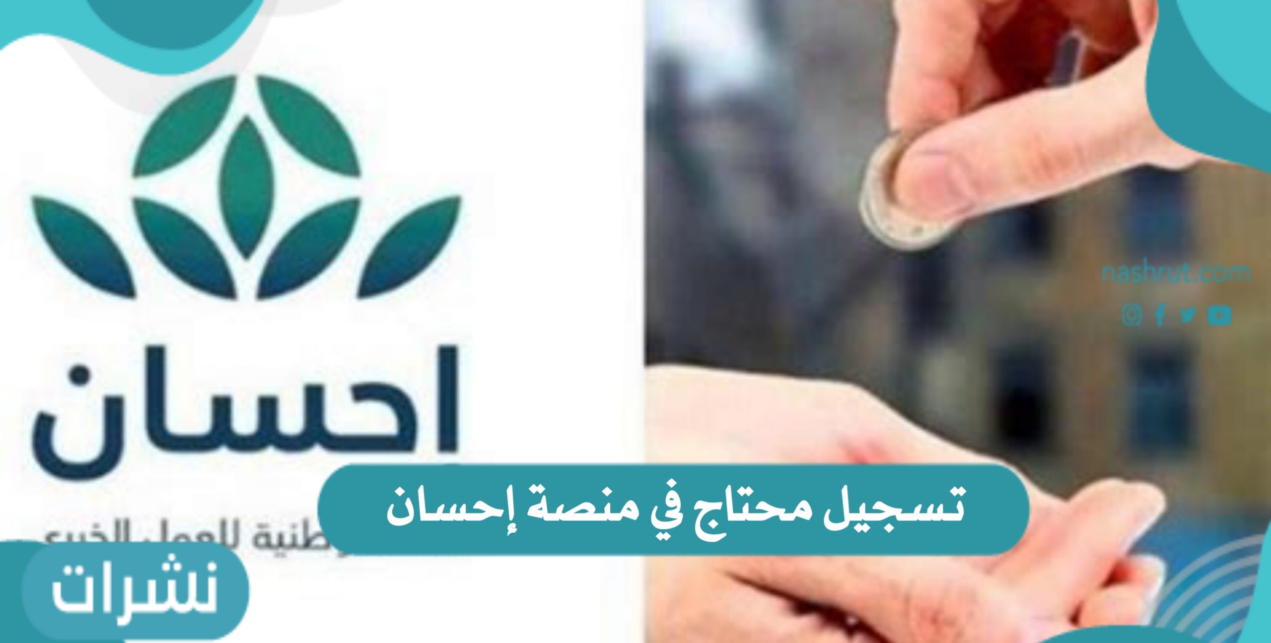 خطوات تسجيل محتاج في منصة إحسان 1443