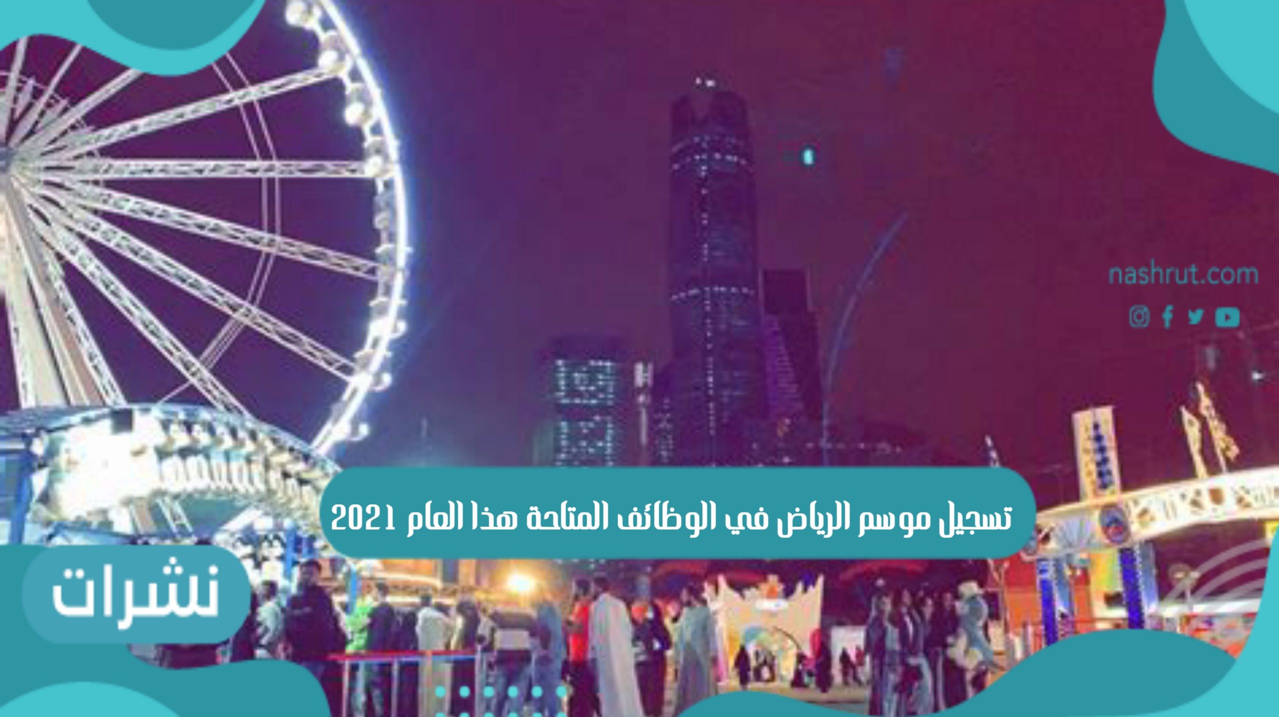 تسجيل موسم الرياض
