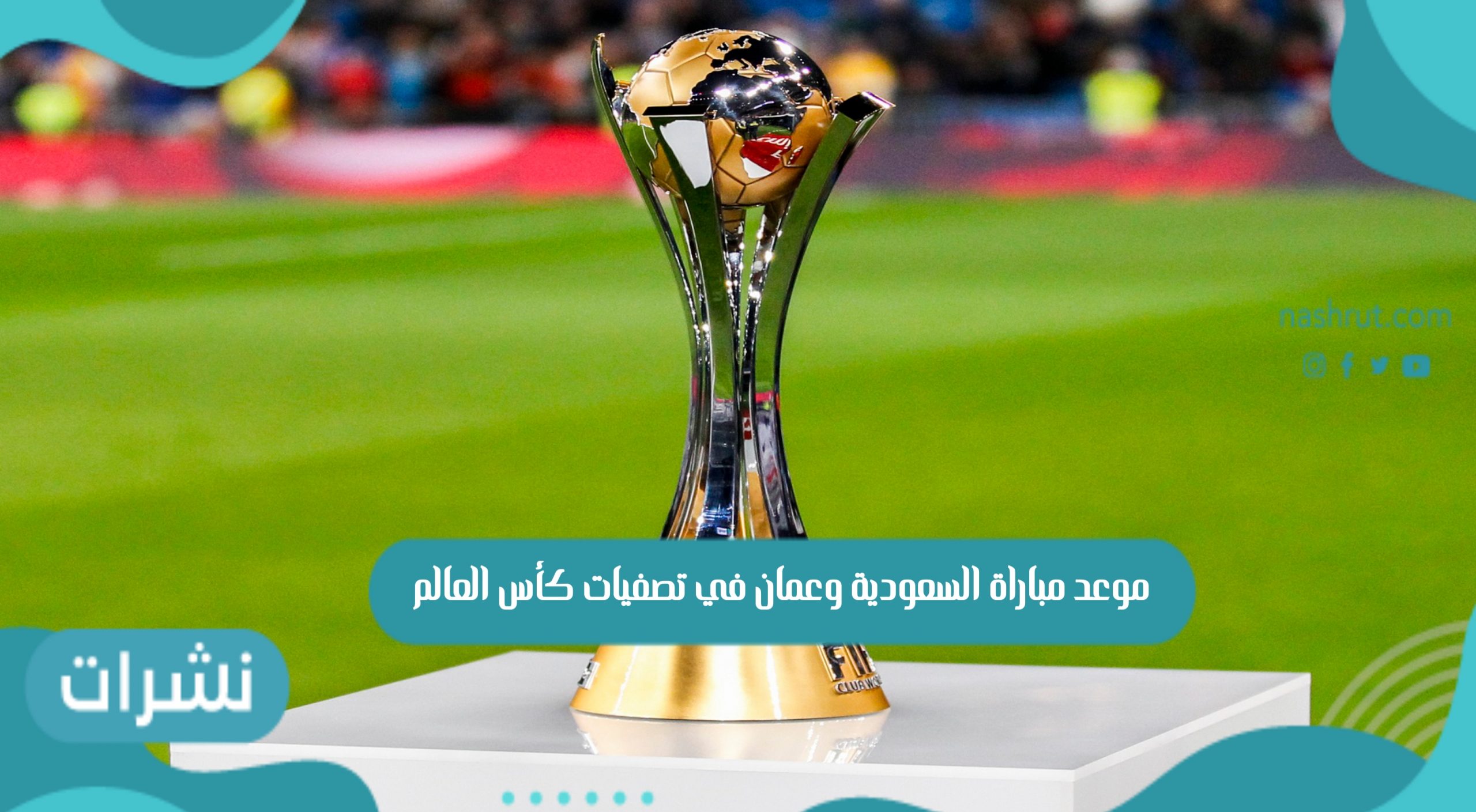موعد مباراة السعودية وعمان في تصفيات كأس العالم