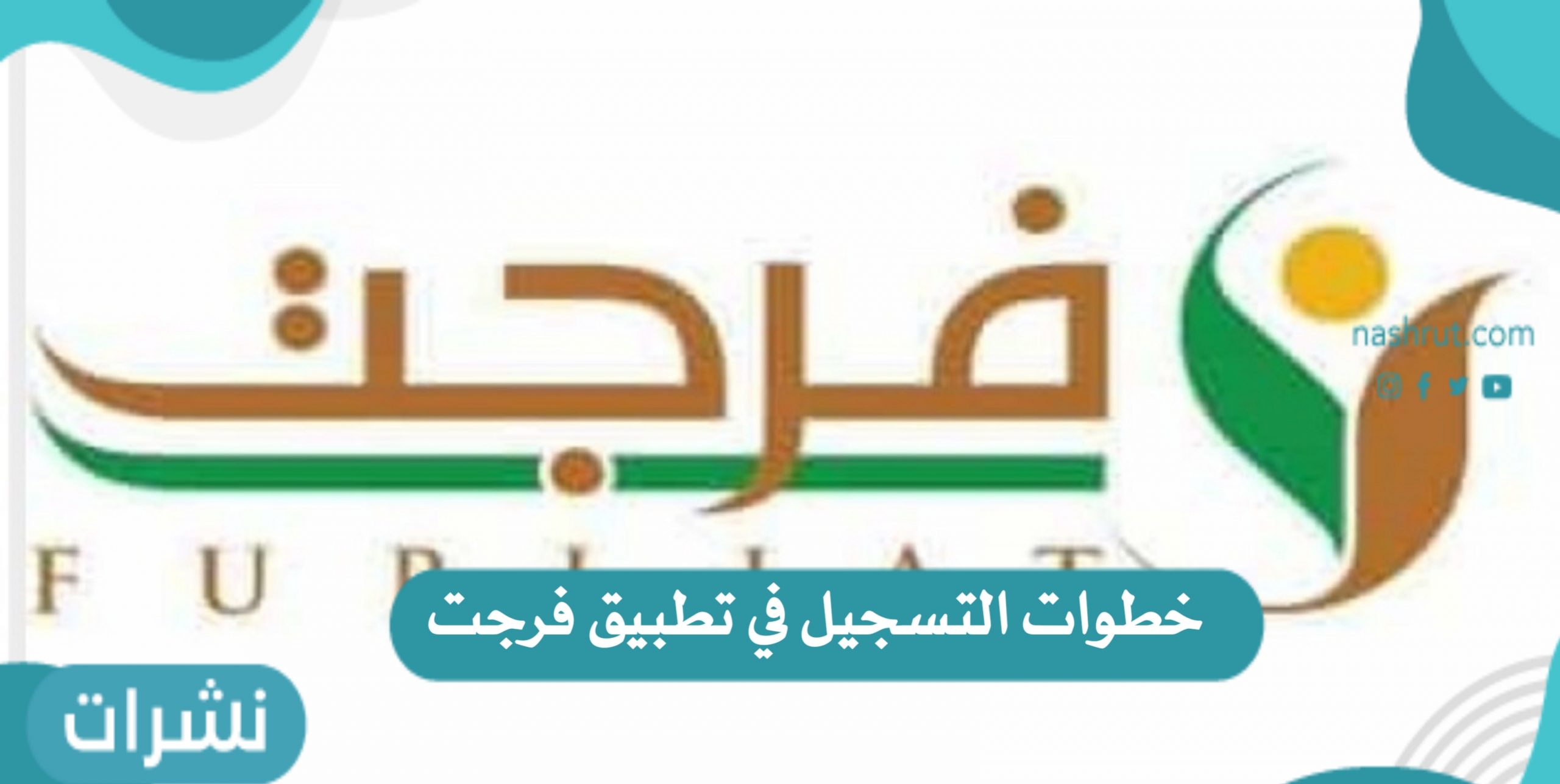 تطبيق فرجت