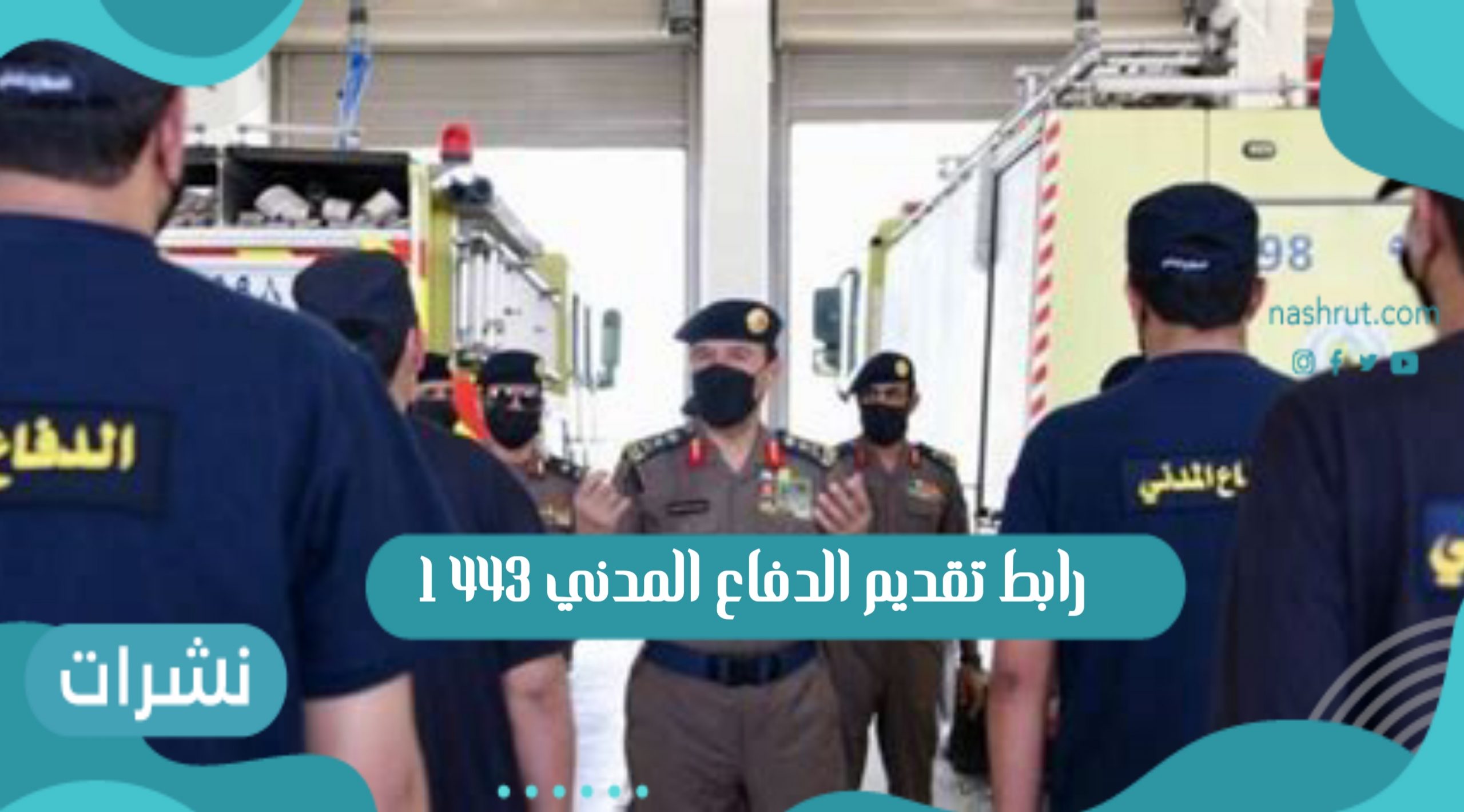 رابط تقديم الدفاع المدني 1443
