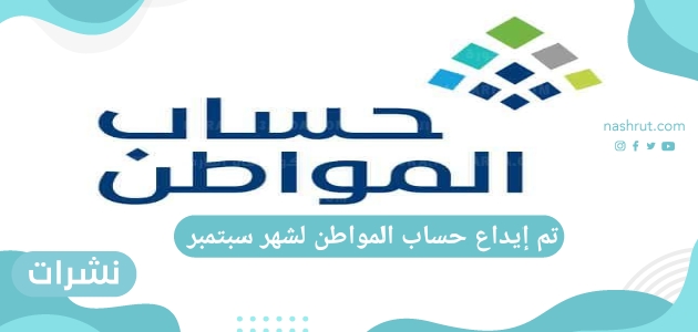 تم إيداع حساب المواطن لشهر سبتمبر