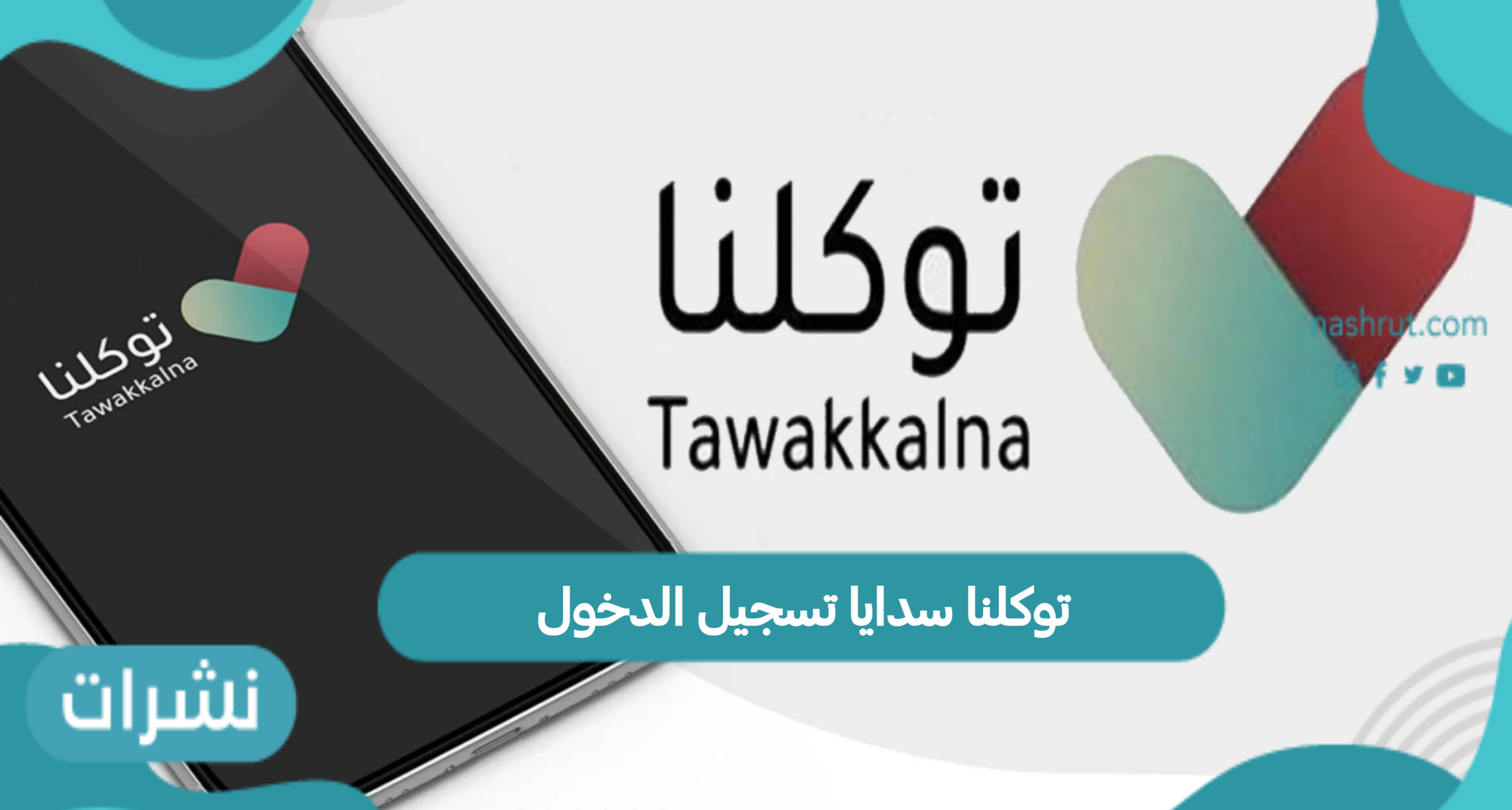 توكلنا سدايا