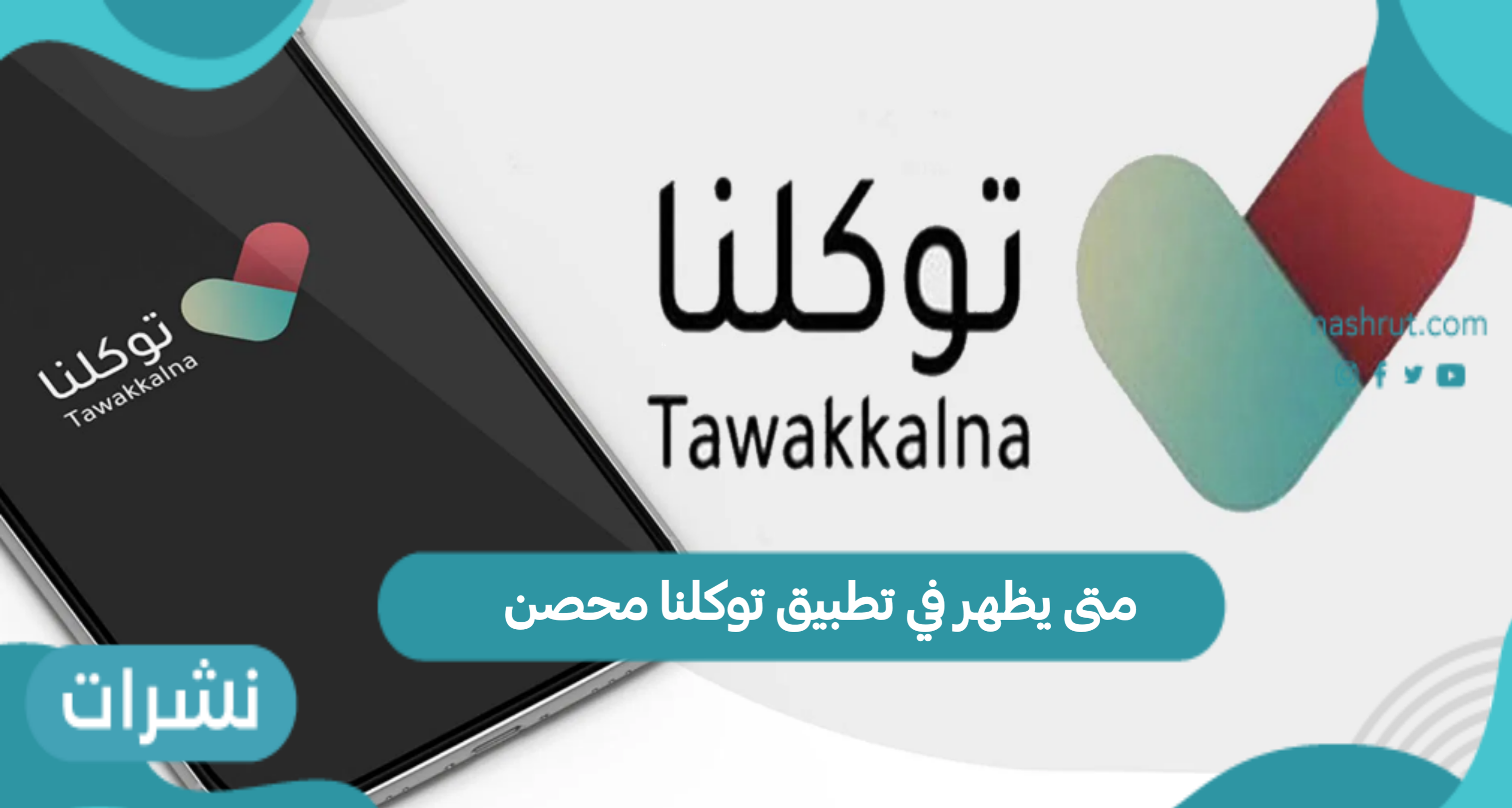 توكلنا محصن