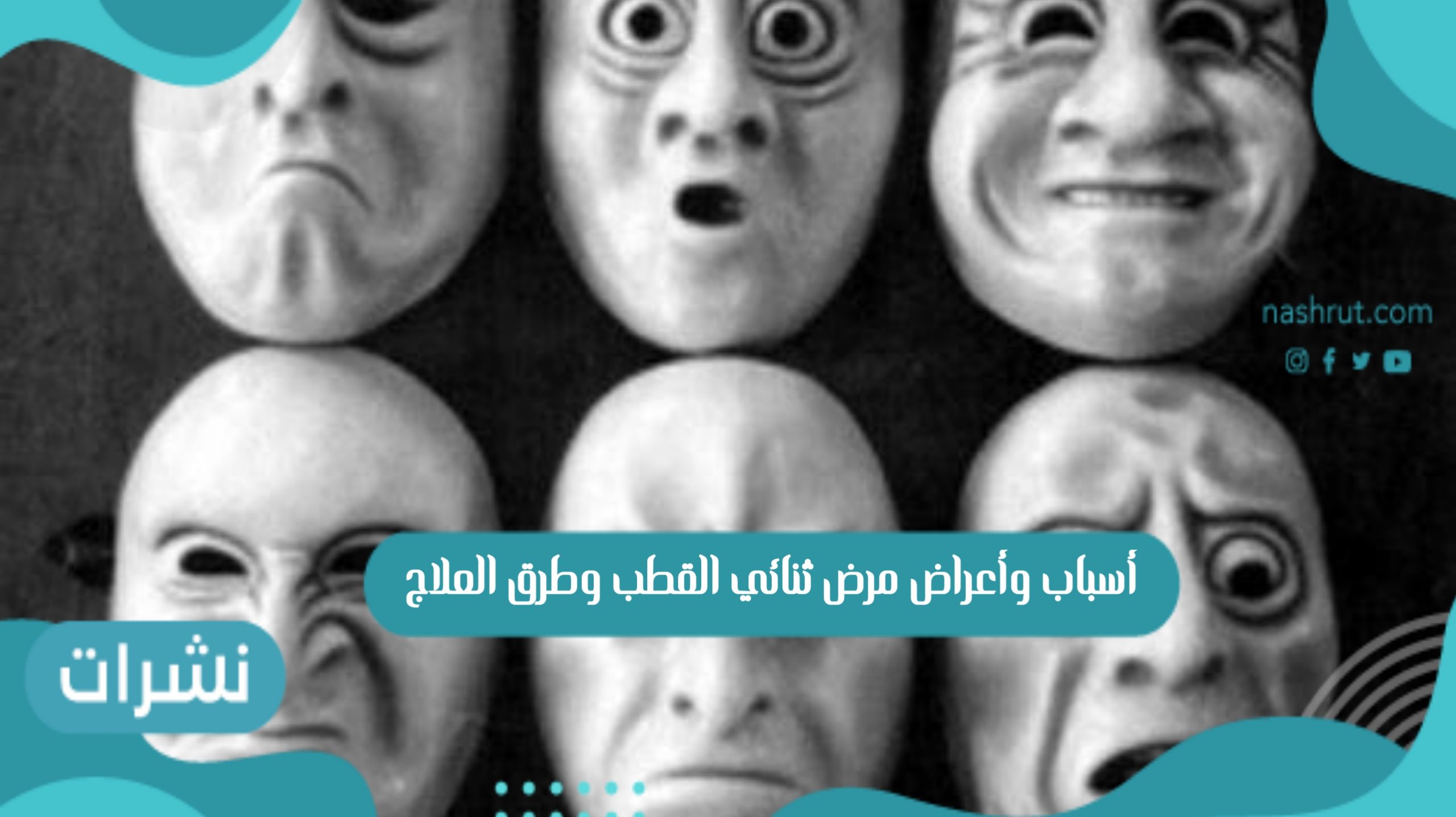 ثنائي القطب الأسباب والأعراض وطرق العلاج المناسبة