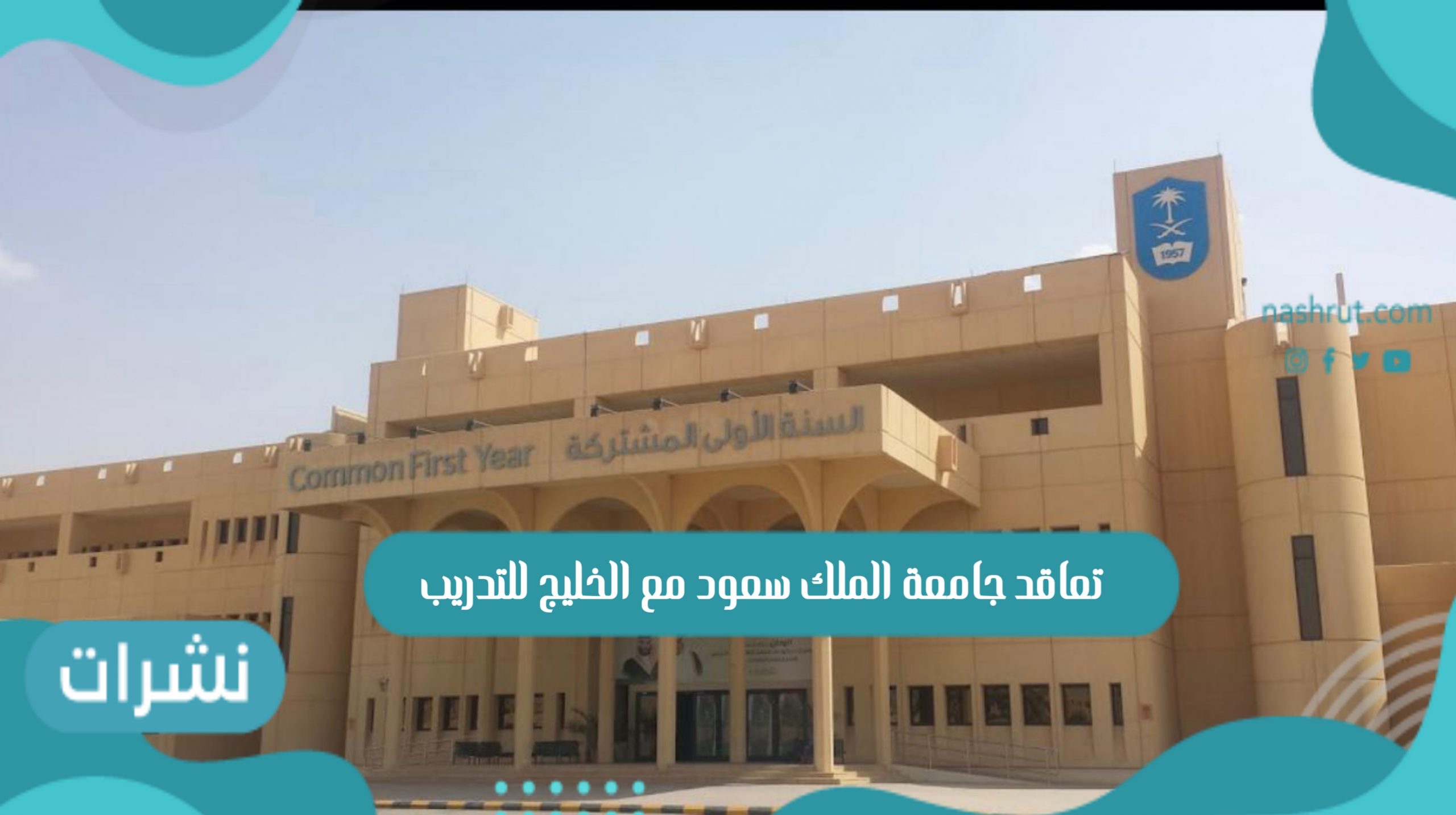 تعاقد جامعة الملك سعود مع الخليج للتدريب