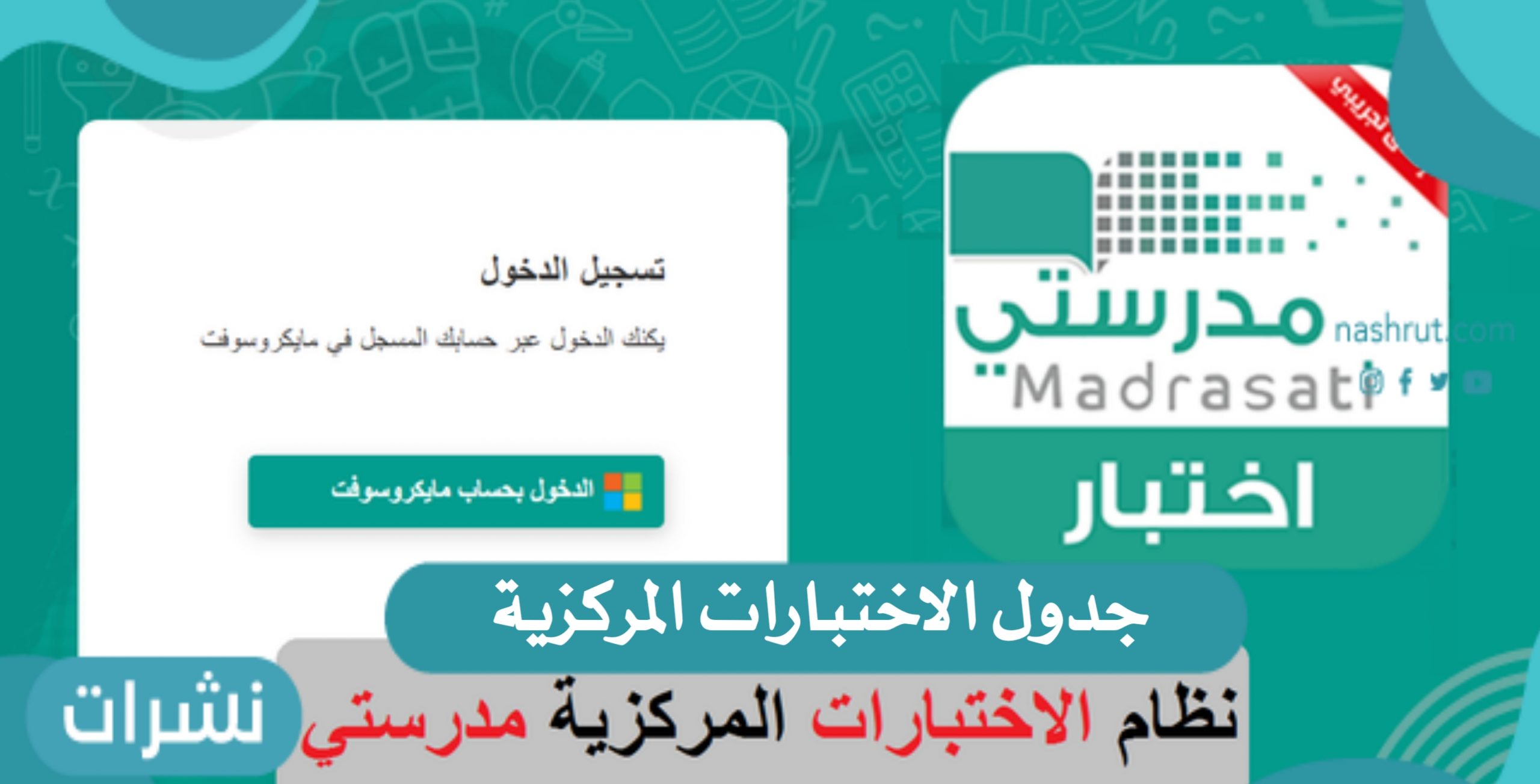 جدول الاختبارات المركزية لجميع الصفوف الدراسية 1443