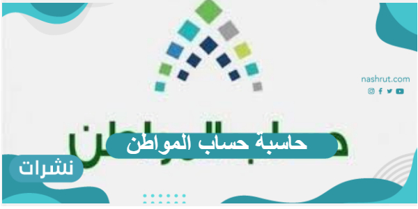 حاسبة حساب المواطن بالرابط مع شروط استحقاق الدعم