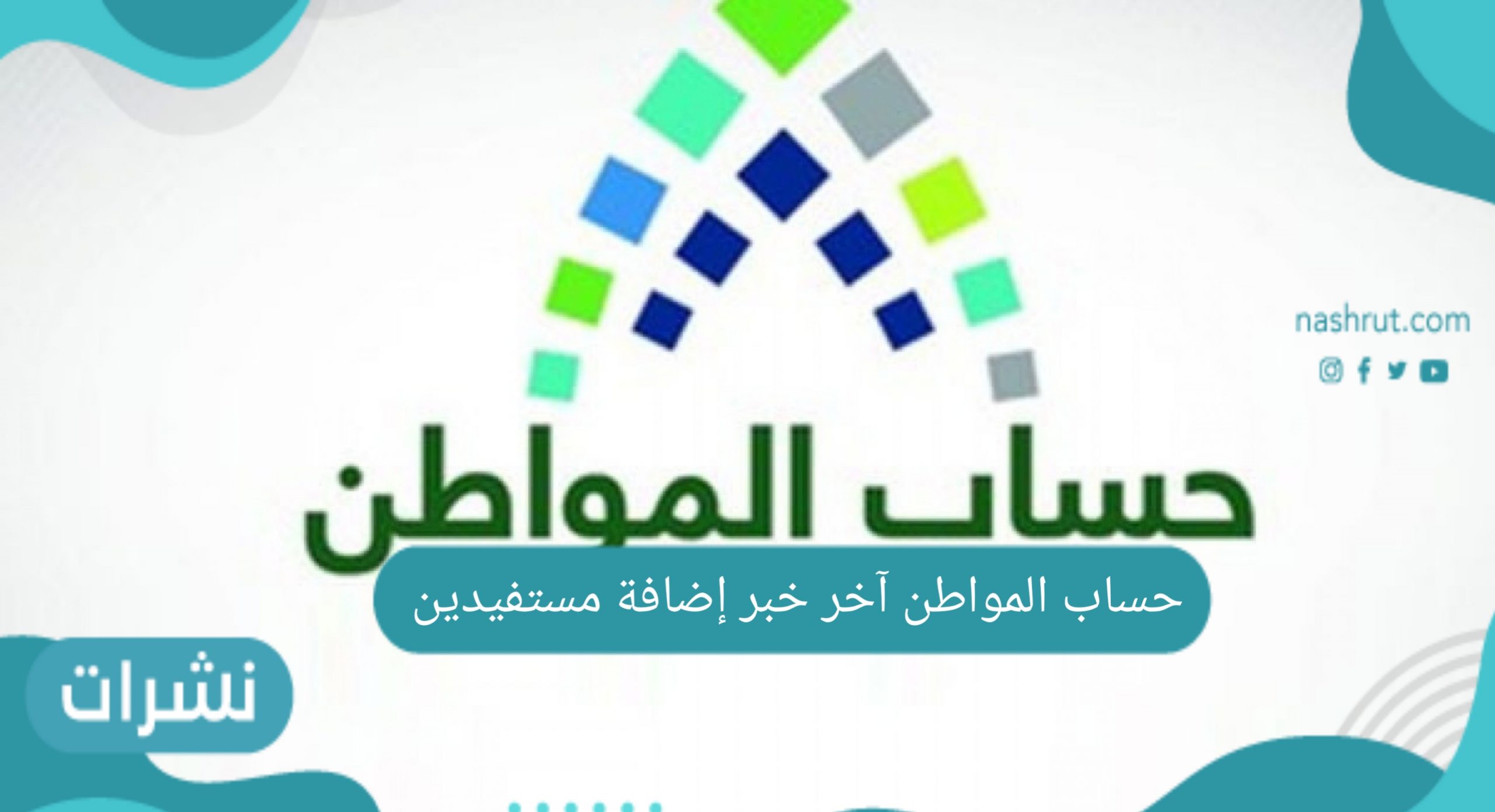 حساب المواطن آخر خبر إضافة مستفيدين والإستعلام عن دفعة سبتمبر