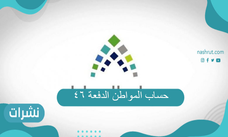 حساب المواطن الدفعة 46