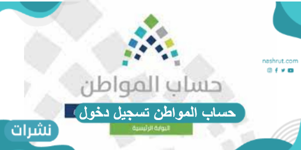حساب المواطن تسجيل دخول المستفيد