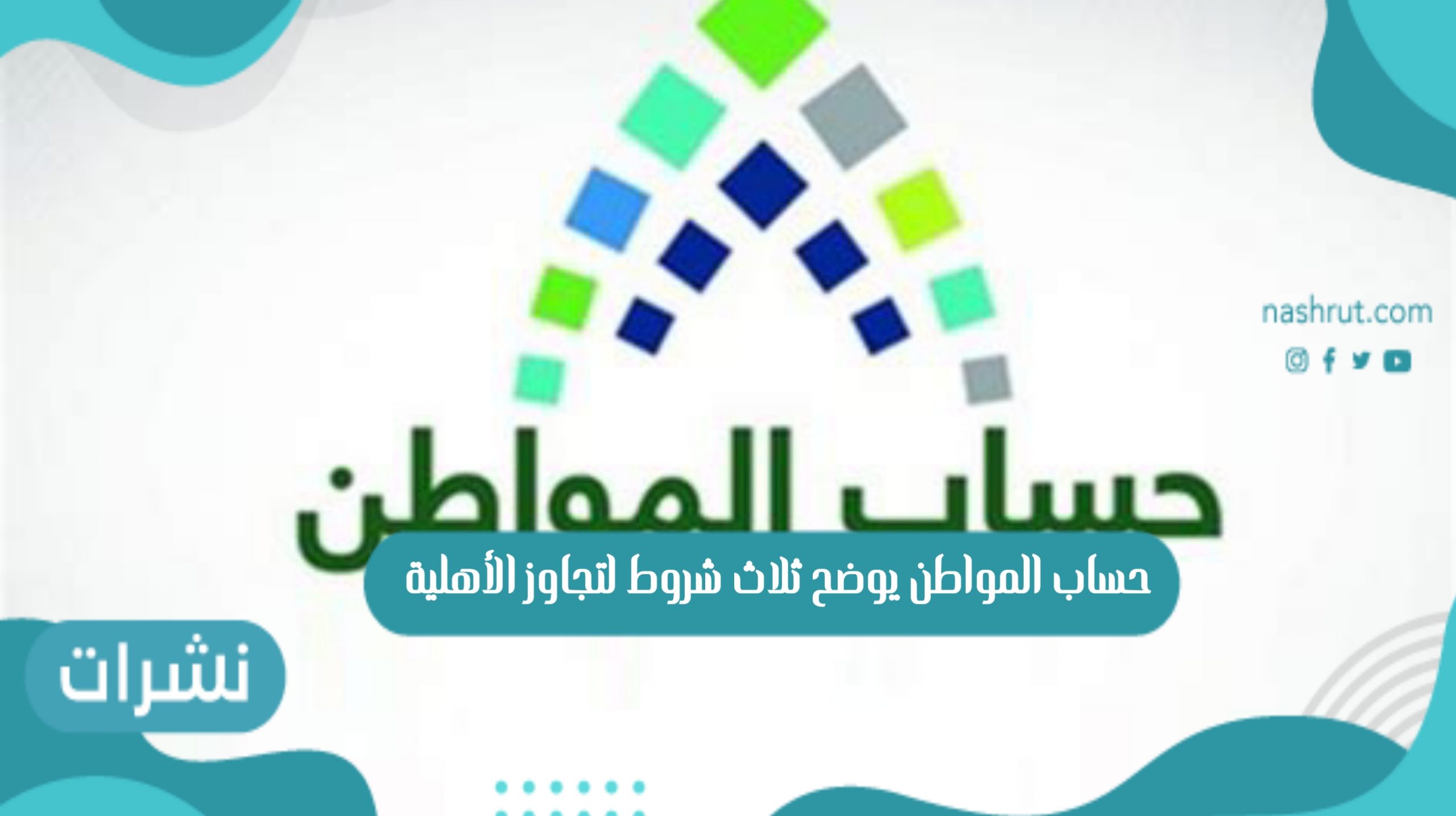 حساب المواطن يوضح ثلاث شروط لتجاوز الأهلية
