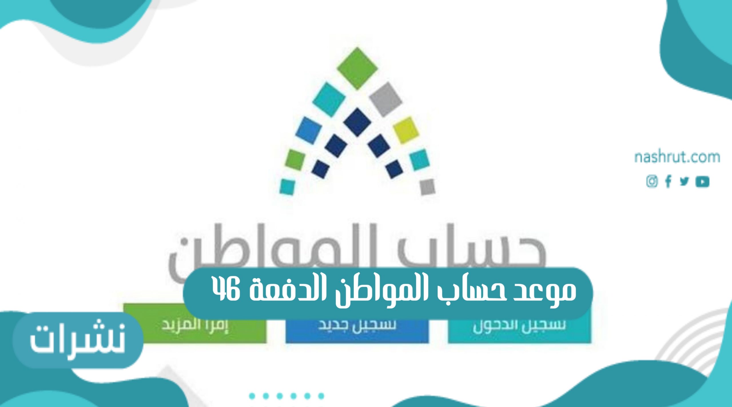 موعد حساب المواطن الدفعة 46 لشهر سبتمبر 2021
