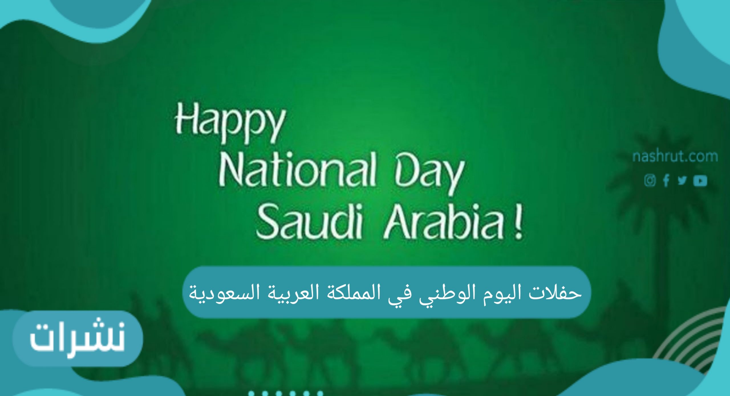 حفلات اليوم الوطني في المملكة العربية السعودية