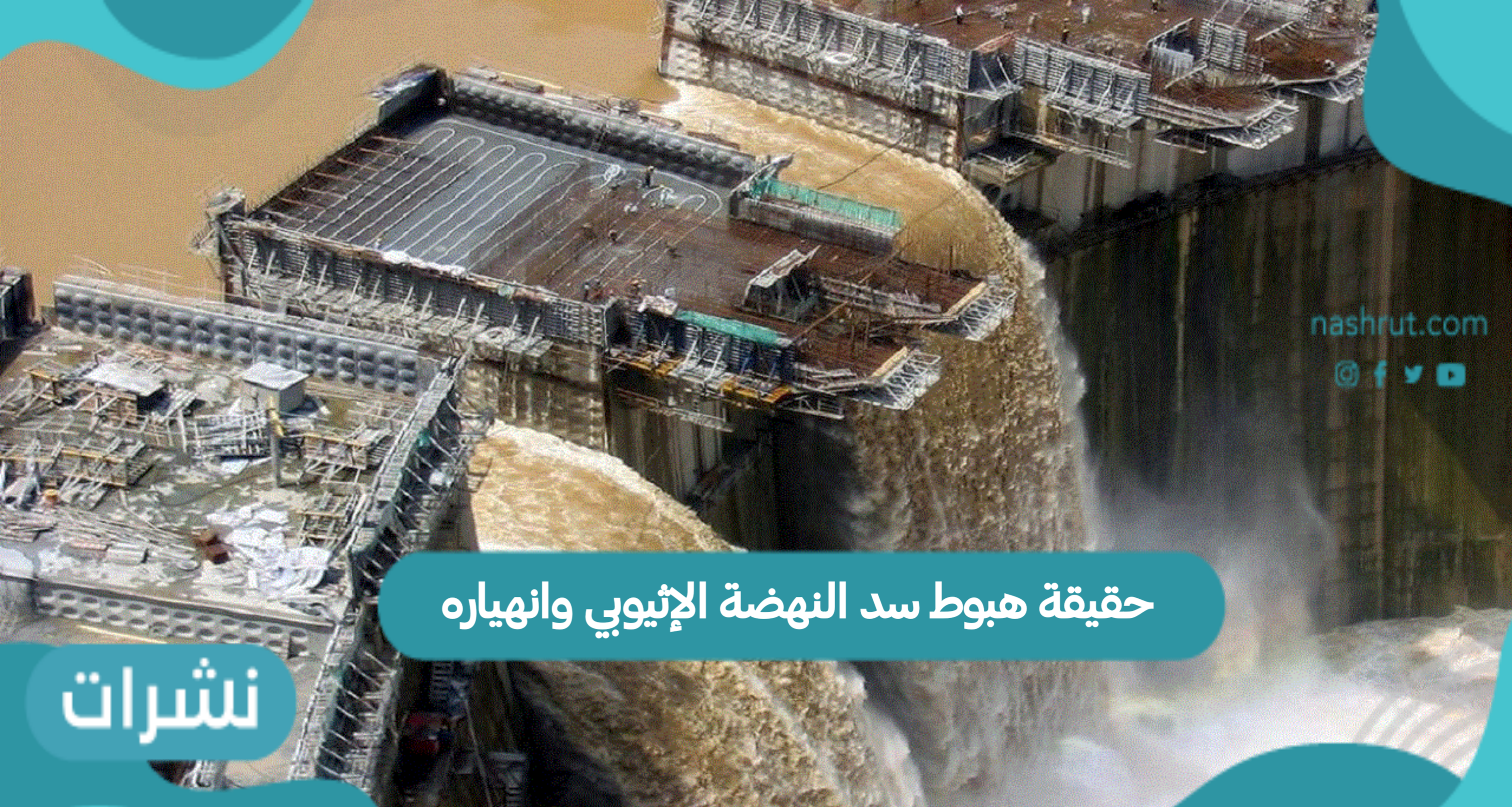 حقيقة هبوط سد النهضة الإثيوبي وانهياره