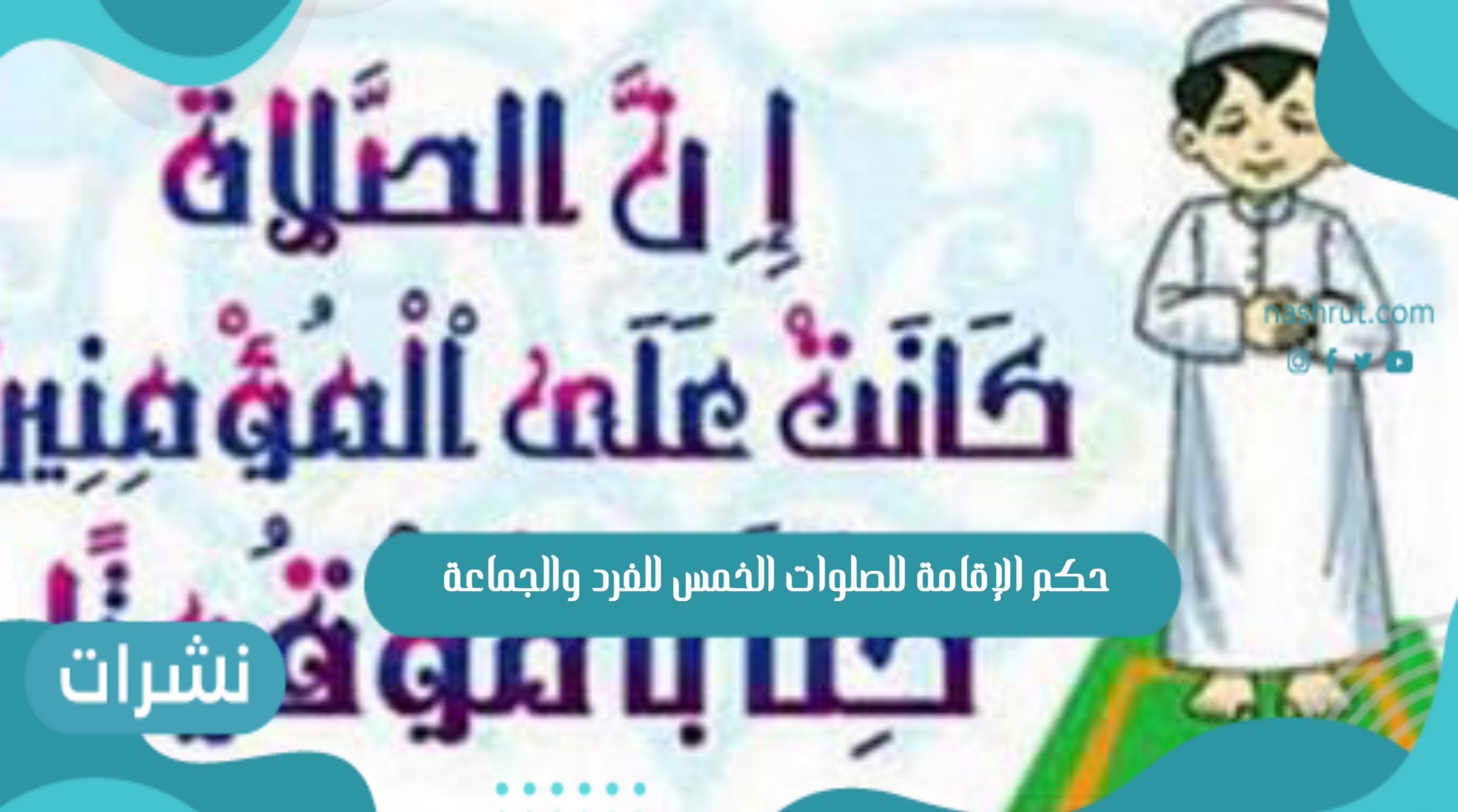 حكم الإقامة للصلوات الخمس للفرد والجماعة
