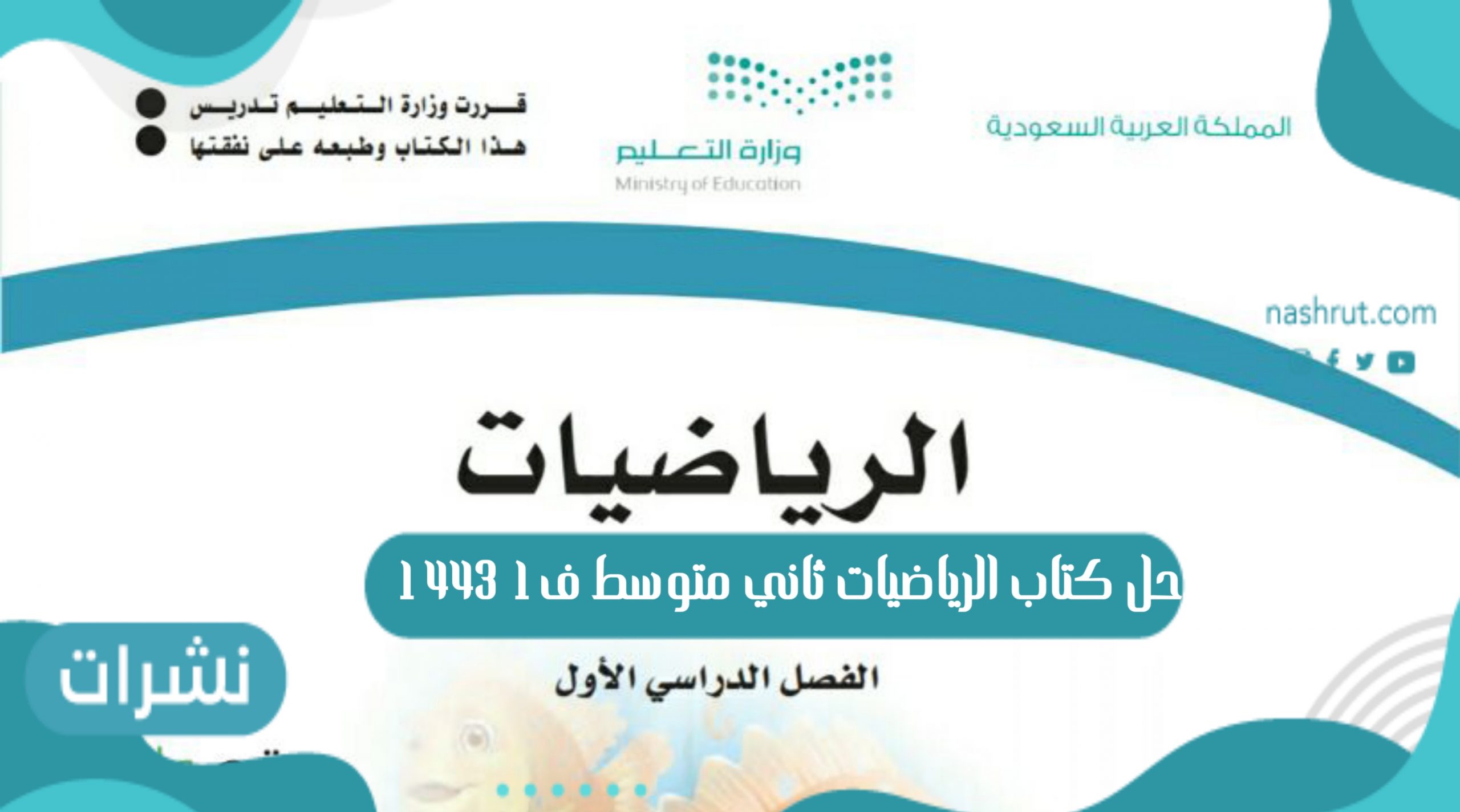 حل كتاب الرياضيات ثاني متوسط ف1 1443