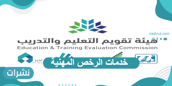 خدمات الرخص المهنية