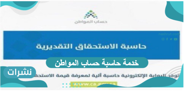 خدمة حاسبة حساب المواطن