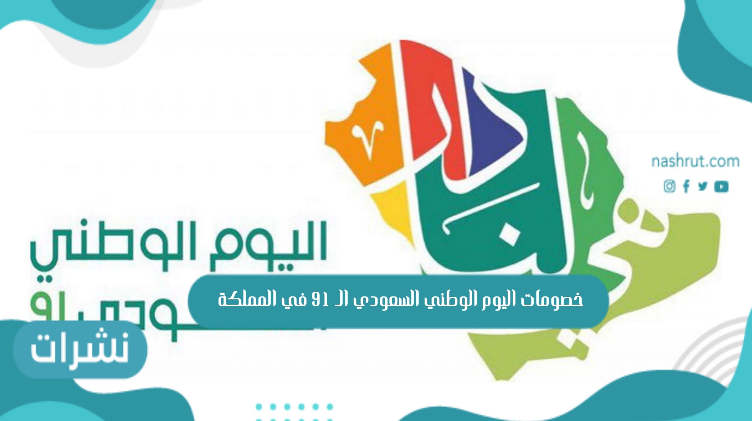 خصومات اليوم الوطني السعودي