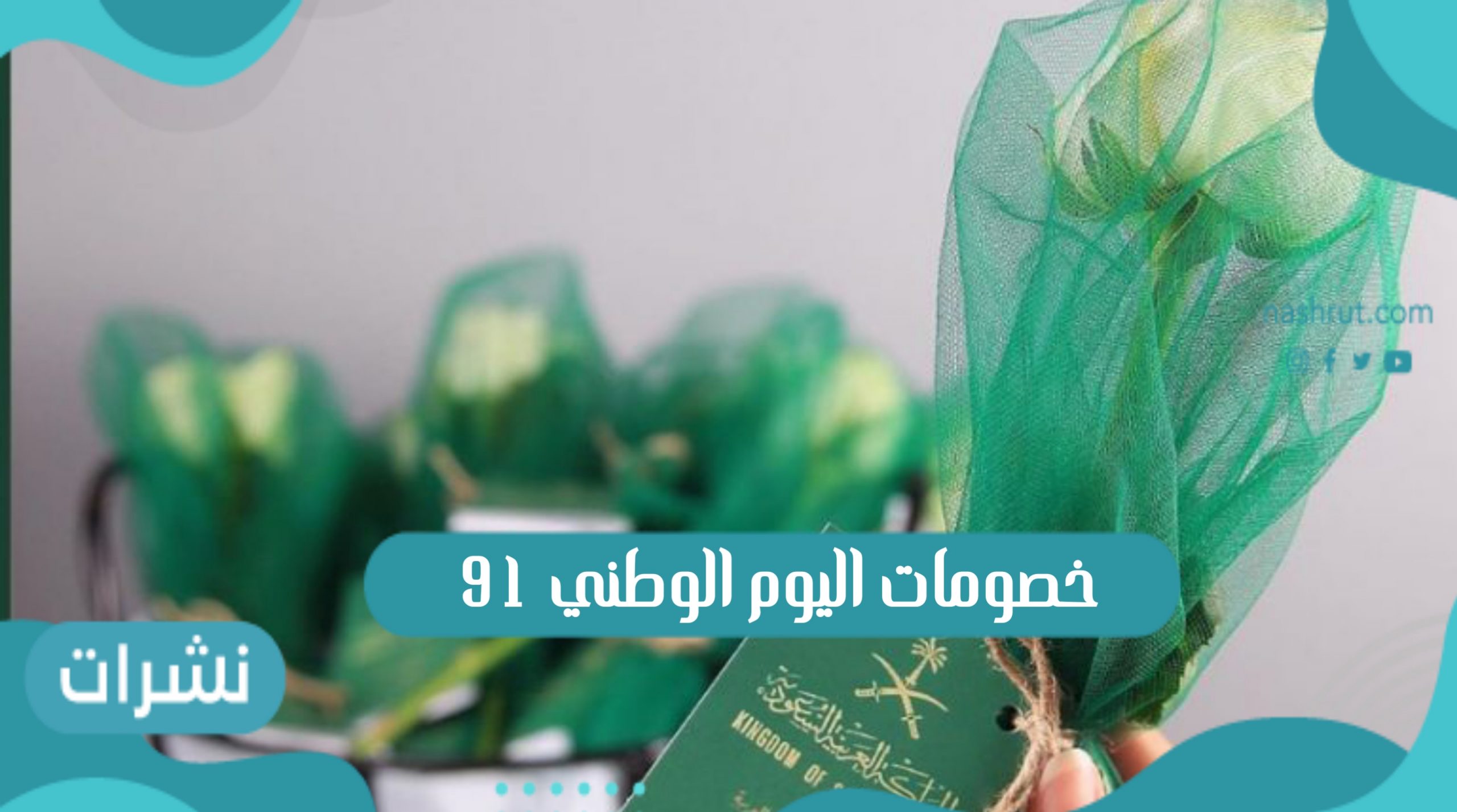 خصومات اليوم الوطني 91 للمحلات التجارية والمطاعم