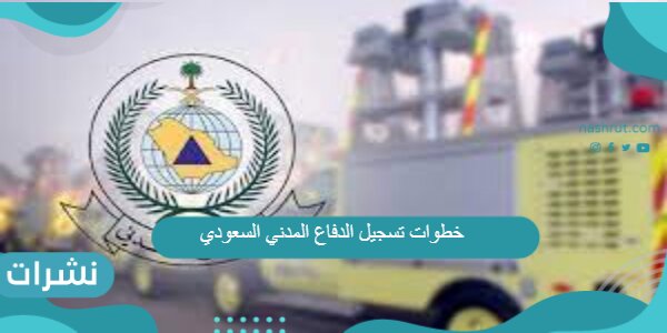 خطوات تسجيل الدفاع المدني السعودي
