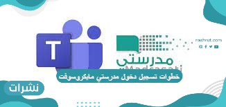 خطوات تسجيل دخول مدرستي مايكروسوفت