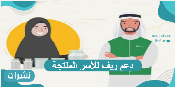 دعم ريف للأسر المنتجة