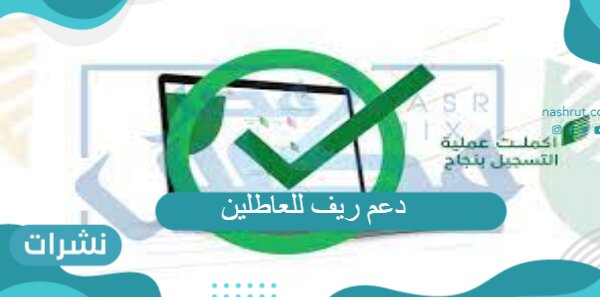 دعم ريف للعاطلين