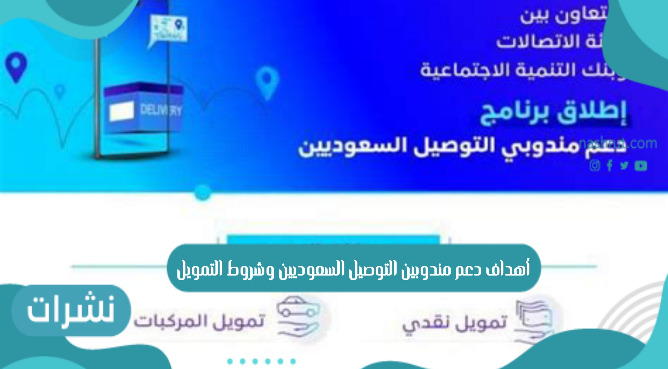 دعم مندوبين التوصيل السعوديين