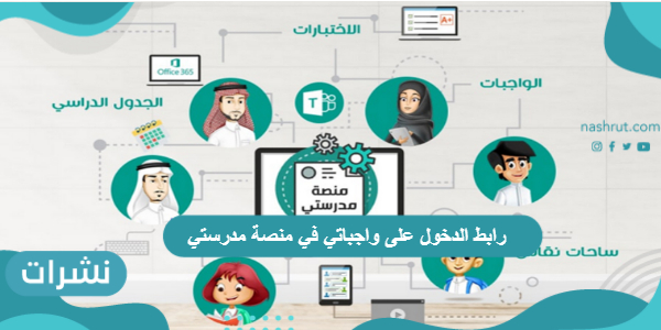 رابط الدخول على واجباتي في منصة مدرستي