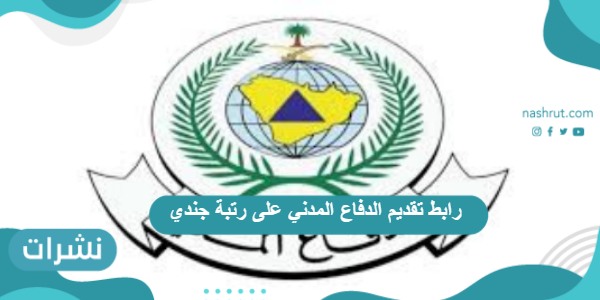 رابط تقديم الدفاع المدني على رتبة جندي