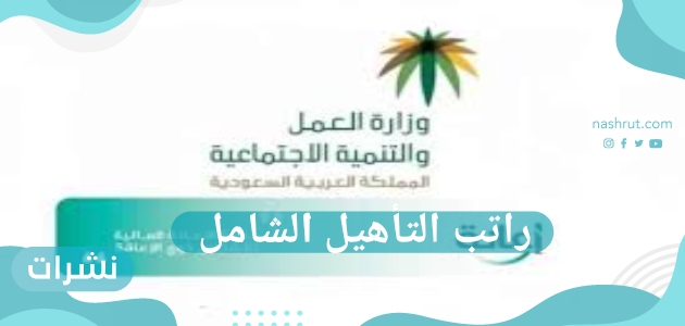 راتب التأهيل الشامل