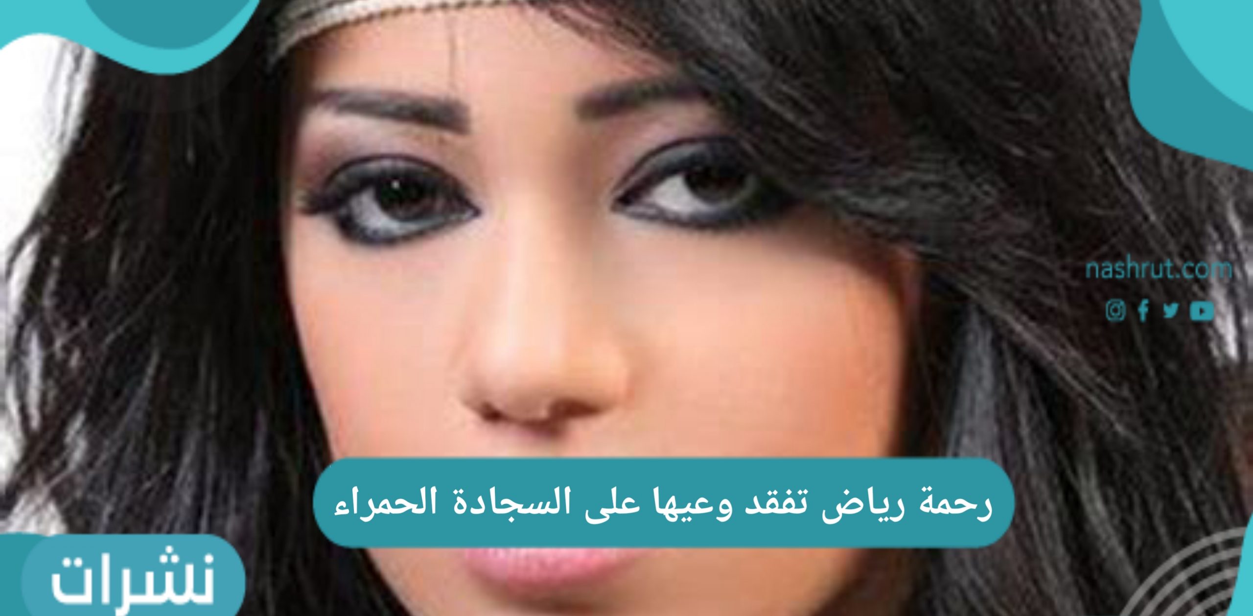 رحمة رياض