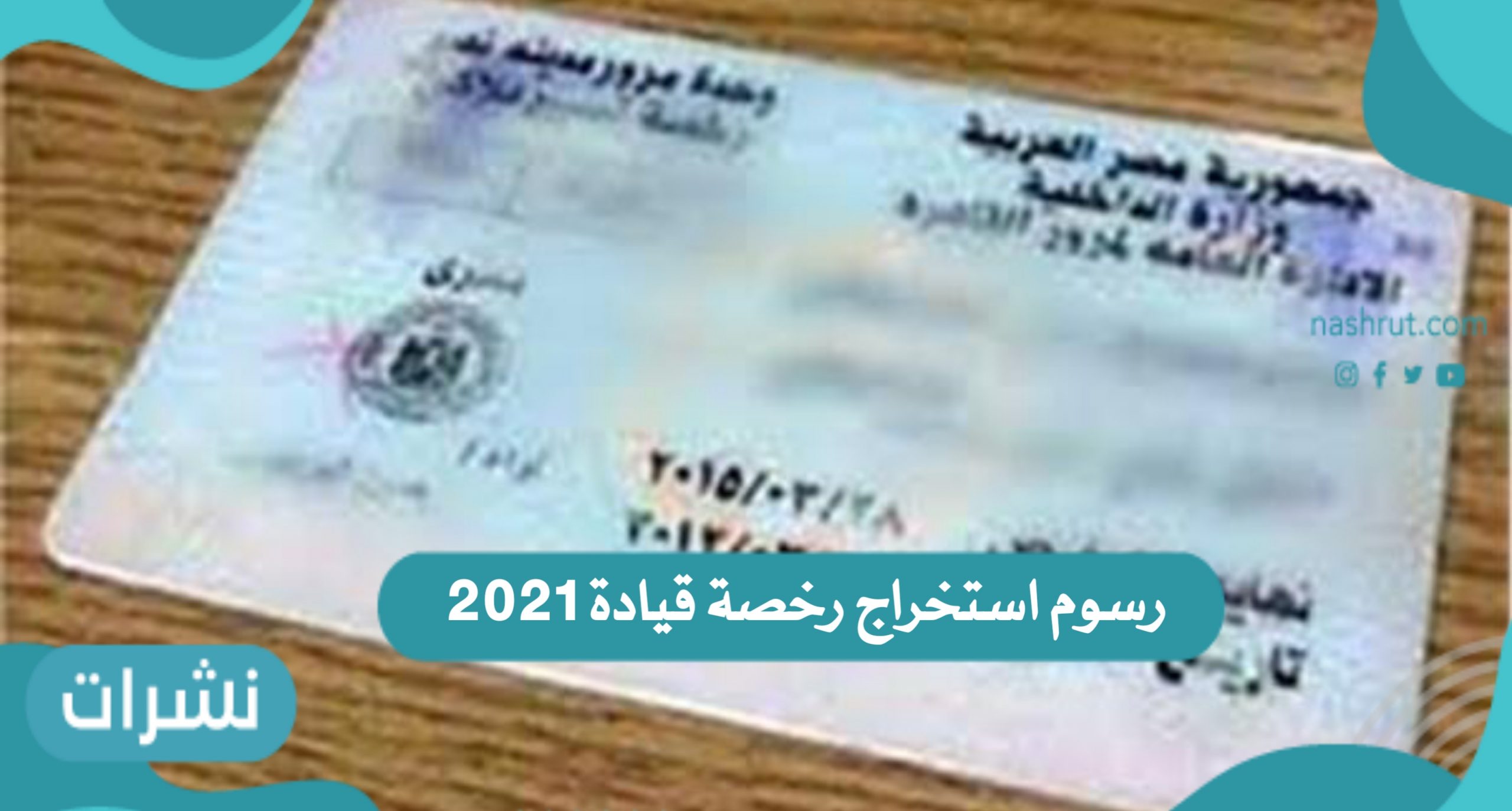 رسوم استخراج رخصة قيادة 2021