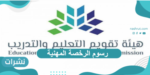 رسوم الرخصة المهنية