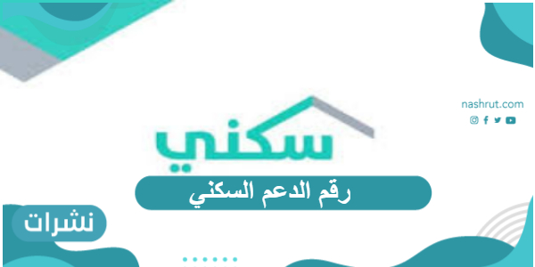 رقم الدعم السكني الموحد وخطوات حجز موعد