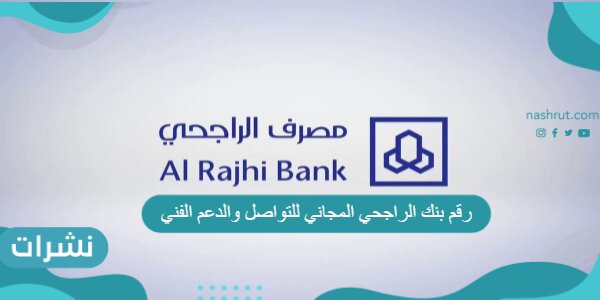 رقم بنك الراجحي المجاني للتواصل والدعم الفني