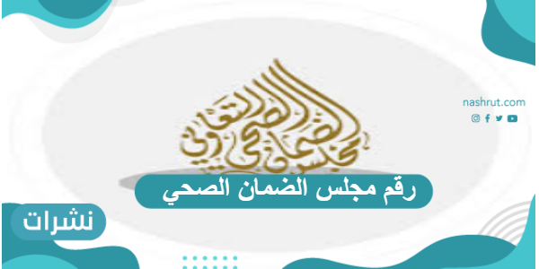 رقم مجلس الضمان الصحي