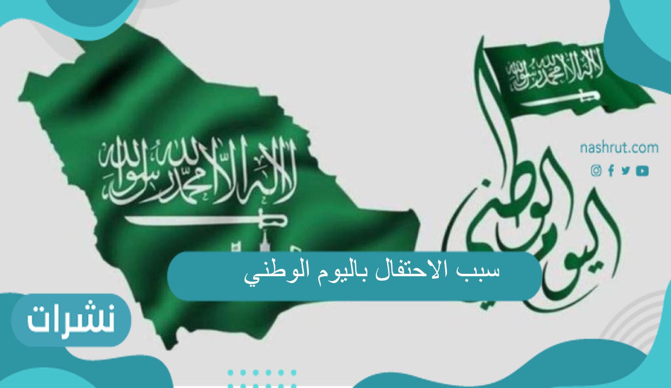 سبب الاحتفال باليوم الوطني 91