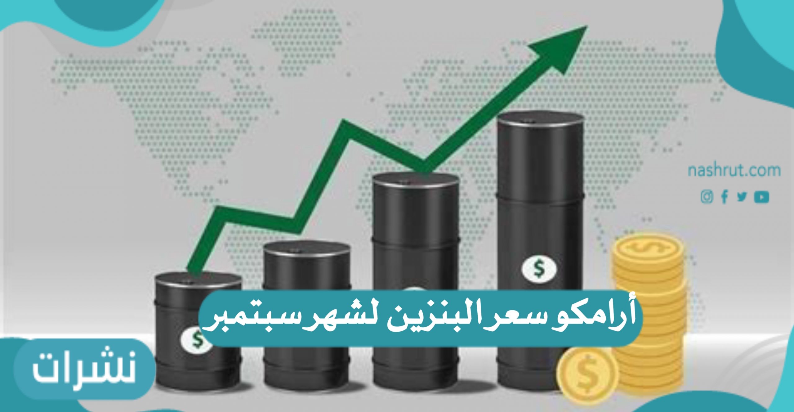 أرامكو سعر البنزين لشهر سبتمبر 2021