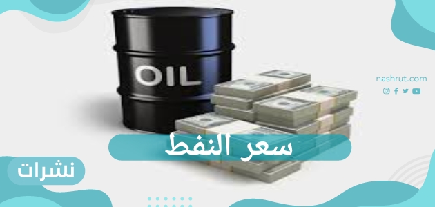 سعر النفط