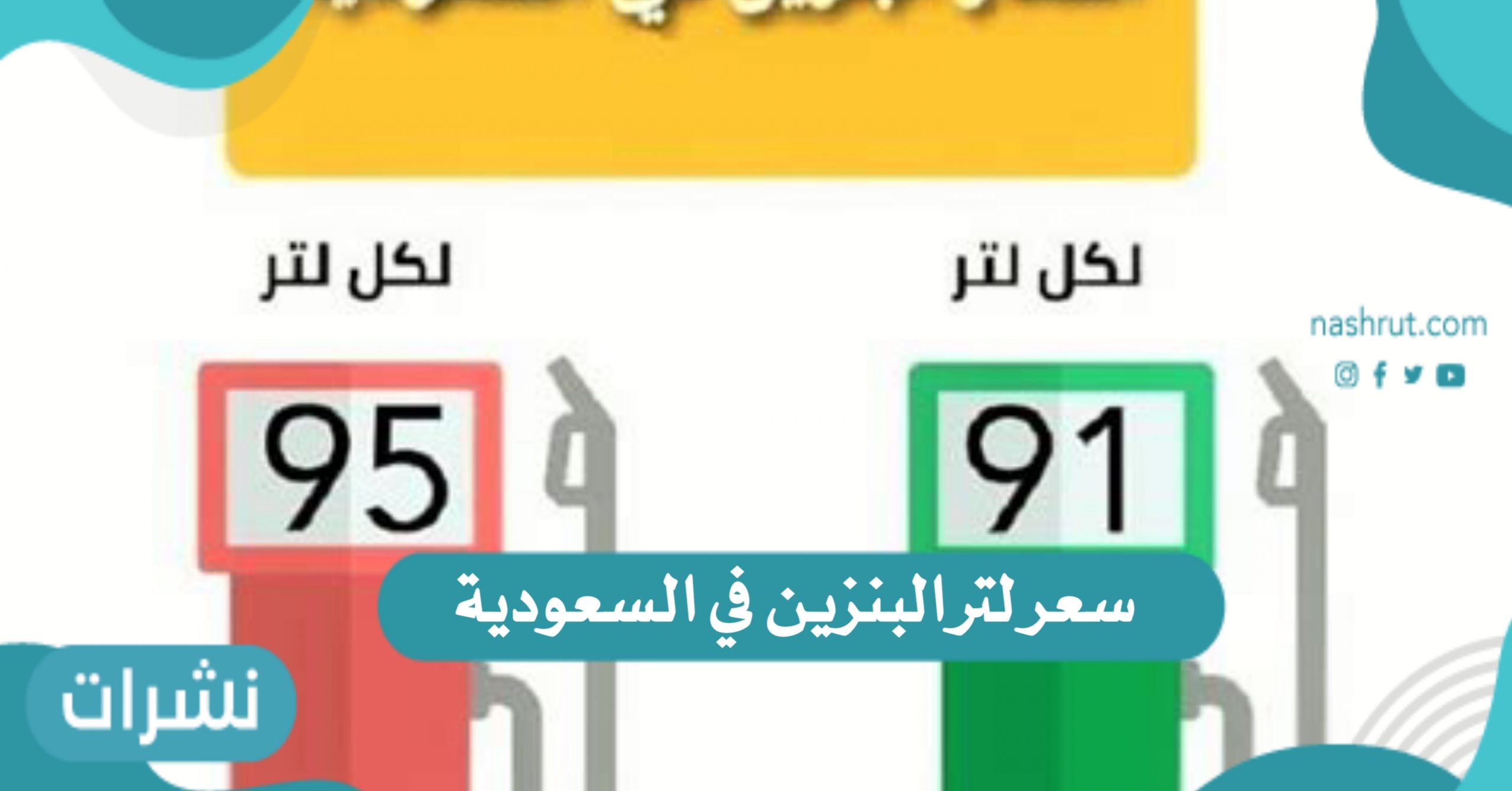 سعر لتر البنزين