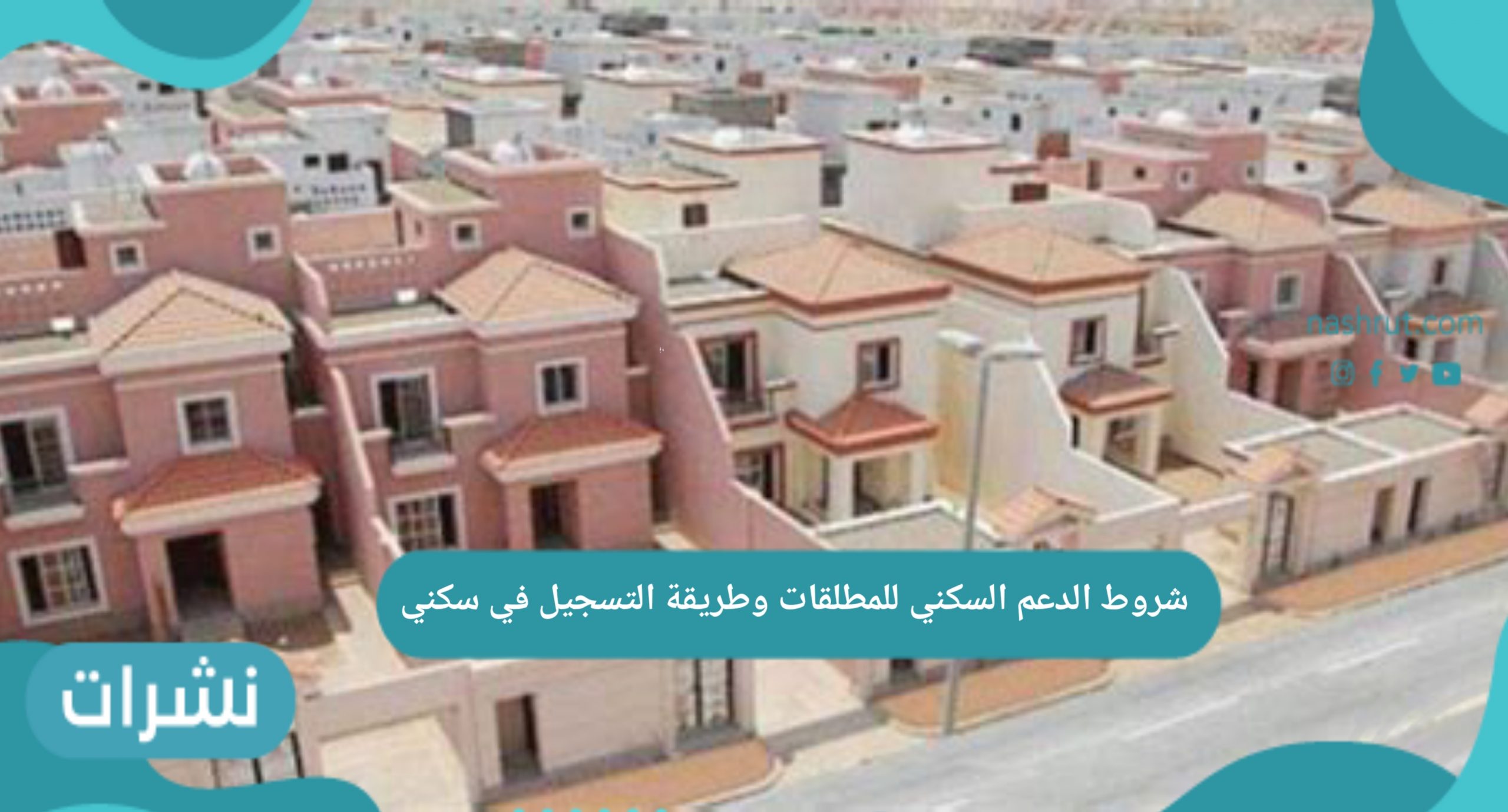 شروط الدعم السكني للمطلقات