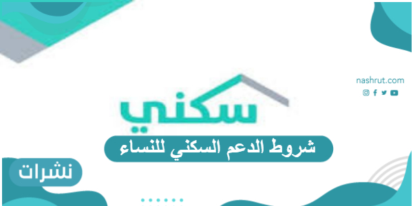شروط الدعم السكني للنساء خطوات التسجيل فيه