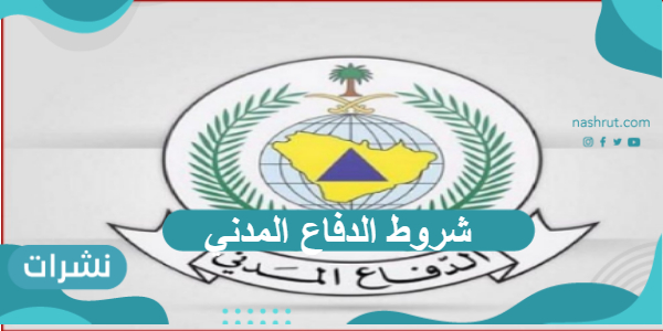 شروط الدفاع المدني وخطوات وموعد التقديم