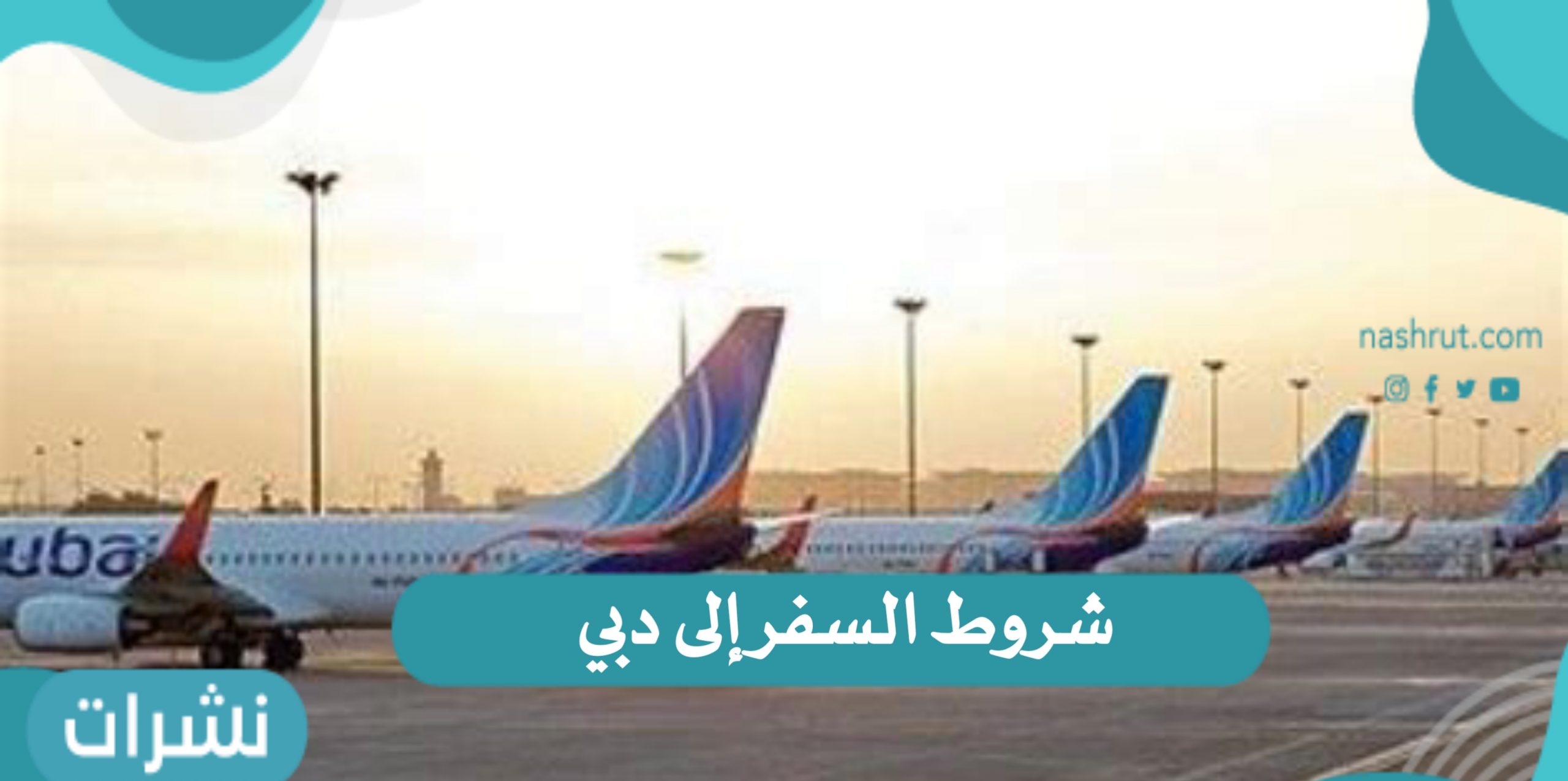 شروط السفر إلى دبي وفتح الطيران الإماراتي