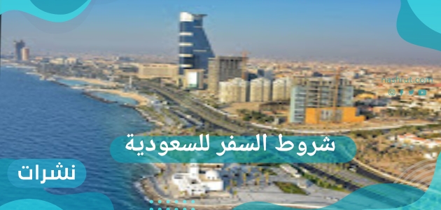شروط السفر للسعودية