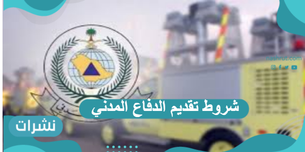 شروط تقديم الدفاع المدني